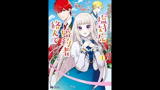 【１分なろう】関係改善をあきらめて距離をおいたら、塩対応だった婚約者が絡んでくるようになりました【あえての塩対応】