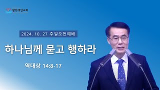 하나님께 묻고 행하라 | 김세중목사 | 2024년 10월 27일 주일2부예배