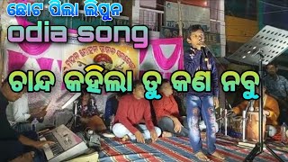 ଚାନ୍ଦ କହିଲା ତୁ କଣ ନବୁ odia song full video YSD CREATION https://youtube.com/@YoutubestarDillip