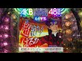 【初代akb48】part26 akb chanceで大当りを掴み取れ！