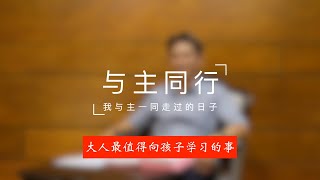 【与主同行】大人最值得向孩子学习的事