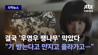 [자막뉴스] 작은 마을에 하루 수천명 발길…'우영우' 열풍이 반갑지 않은 사람들 / JTBC News