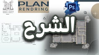 شرح اظهار مسقط أفقي معماري بإستحدام برنامج فوتوشوب | PSD architectural plan render