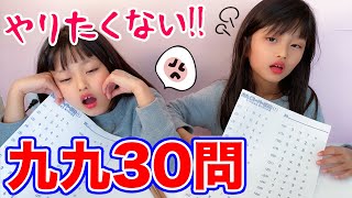 大嫌いな算数の宿題！双子のかけ算九九30問テスト！【ここのの】