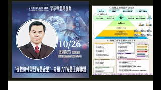 2023.10.26 國立中興大學企業家講座: 1.A1智慧工廠聯盟簡介