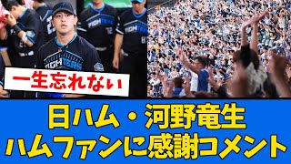 【名場面】日ハム河野が”あの時”の心境を明かす！！！「あの応援は一生忘れない」【プロ野球反応集】【2chスレ】【5chスレ】