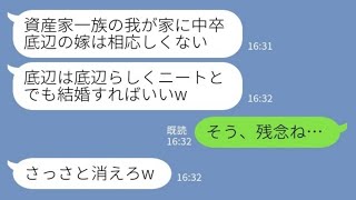 【LINE】資産家の一族に結婚挨拶に行った私に突然婚約破棄を告げた彼氏「中卒底辺は我が家に相応しくないw」私「そう、残念ね」→その後…【スカッとする話】