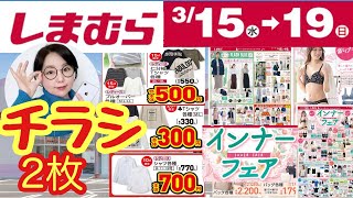 【しまむらチラシ】【1.25倍速】3/15～3/19チラシ2枚！お買い得商品が気になる👀💭👀【しまパト】