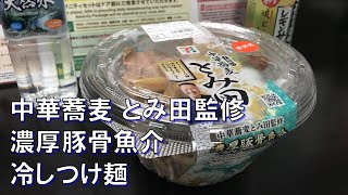 セブン-イレブン 「中華蕎麦 とみ田監修 濃厚豚骨魚介 冷しつけ麺」をキメる。  Taste Tsukemen (Ramen) of SEVEN-ELEVEN Japan