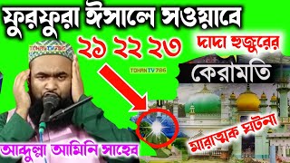 ২১ ২২ ২৩ ফুরফুরা ঈসালে সওয়াবে দাদা হুজুরের কেরামতি | বসিরহাট হুজুরের কে নিয়ে |Abdullah Amini shab