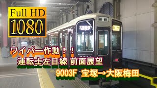 [運転士目線 全区間 前面展望]  阪急電鉄 宝塚本線 上り 急行 9000系 9003F 宝塚→大阪梅田 運転士目線 #雨天でも大丈夫 #ワイパーあり