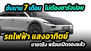 ขับนาน 7 เดือน ไม่ต้องชาร์จบ่อย!! รถยนต์พลังงานแสงอาทิตย์ เปิดให้จองแล้ว