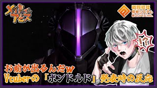 【＃コンパス/#空帕斯】Vtuberが「ボンドルド」の参戦に反応したらゲーミング姿の観察が鋭すぎたｗｗｗ【反応動画】