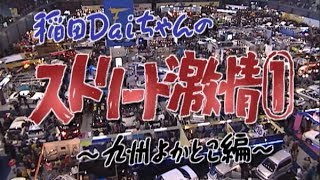 ヒラピー･DAIの九州オートフェスタ\u0026ストリートレポート!!  V OPT 040 ②