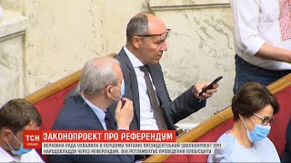 Нардепи ухвалили у першому читанні законопроєкт про народовладдя через референдум