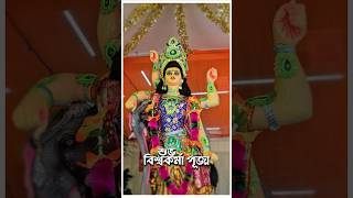 Happy Vishwakarma Puja 2024 | আসুন সকলে মিলে একটা সুস্থ সমাজ গড়ে তুলি।।।।