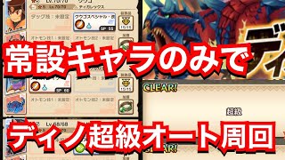 【MHR】ディノバルド超級常設キャラのみでオート周回解説！【モンスターハンターライダーズ】【モンハンライダーズ 】