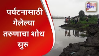 Nashik | पर्यटनासाठी गेलेल्या तरुणाचा शोध सुरु | Marathi News