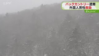 不明の外国人男性を救助　会話可能でまもなく下山　バックカントリーで遭難　北海道富良野市