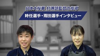 【日体大桜華】第15回WKC日本代表 村瀬諒監督の指導「時任選手・雨田選手インタビュー」