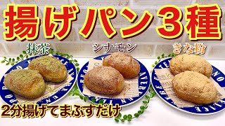 揚げパン（３種）の作り方♪市販のバターロールを２分揚げてまぶすだけで簡単に出来ます。おやつに美味しい懐かしいお味です。