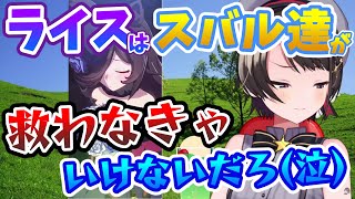 【大空スバル】ライスシャワーの悲しいストーリーに泣いたスバル、決断する【ウマ娘プリティーダービー】