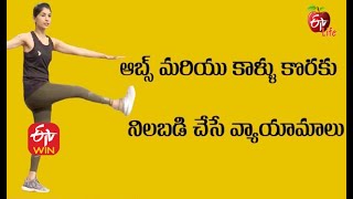 Standing Exercises For Abs and Legs | ఆబ్స్ మరియు కాళ్ళు కొరకు నిలబడి చేసే వ్యాయామాలు| ETV Life