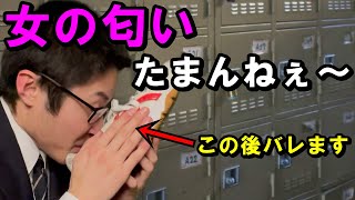 匂いフェチの陰キャ男子高校生あるある