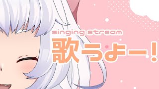 【初見さん歓迎】お歌うたうよ！ボカロとか【白井たま/Vtuber】