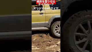 オリジナルMTタイヤでブロンコを登り切る‼︎ #パジェロミニ #automobile #offroad #car #2023 #アウトドアパークブロンコ #タイヤパーク八王子#shorts