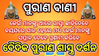 କେଉଁ ମାନଙ୍କୁ ଆଗ ରାସ୍ତା ଛାଡ଼ି ଦେବେ ଓ କେଉଁ ମାନଙ୍କୁ ସମ୍ମାନ ଦେବେ ଓ ପ୍ରଣାମ କରିବେ ବୟସରେ ସାନ ହେଲେ ମଧ୍ୟ