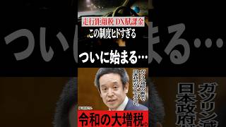 【浜田聡】ガソリン税暫定税率廃止の裏側で進む令和の大増税。走行距離税とDX賦課金がヤバすぎる。【#浜田聡 #浜田聡切り抜き #ひろゆき #切り抜き #政治 #税金 #増税  #shorts 】1218