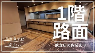 【仙台テナント】北四番丁通り沿い1階路面！駅徒歩2分の好立地★飲食店の内装が残っております♪