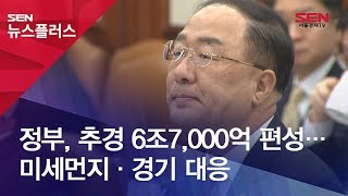 정부, 추경 6조7,000억 편성… 미세먼지·경기 대응