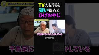 ひろゆきにマルーラという果物について語るも情報のおかしな部分を指摘され、テレビの情報を信じられなくなるひげおやじ【仲良し 論破される ショート】 #shorts #ひろゆき #ひげおやじ