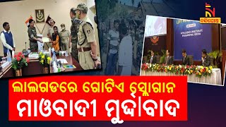 ନୂଆବର୍ଷ ପୂର୍ବରୁ ମାଓ ଦମନ ରୋକିବା ପାଇଁ ପୋଲିସ ଭବନରେ ଗୁରୁତ୍ବପୂର୍ଣ୍ଣ ବୈଠକ | Nandighosha TV