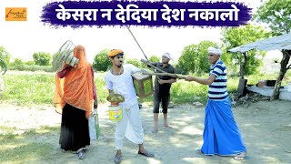 केसरा न देदिया देश नकालो - जोरदार राजस्थानी कॉमेडी || bodhya ki comedy || rajasthani hadoti comedy