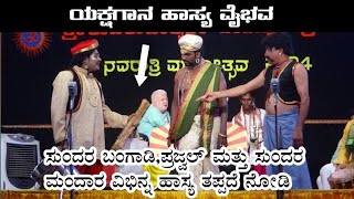 ಯಕ್ಷ ತೆಲಿಕೆ - 4 | ಪ್ರಜ್ವಲ್ - ಬಂಗಾಡಿ - ಮಂದಾರ ಭರ್ಜರಿ ಹಾಸ್ಯ| yakshagana comedy |