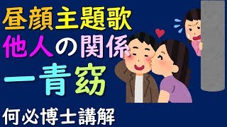 聽歌學基礎日語五十音 他人的關係【他人の関係】一青窈日劇昼顔片尾曲翻譯解說