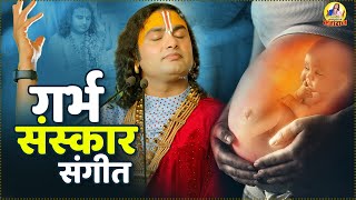गर्भवती स्त्रियां जरूर सुनें Garbh Chalisa | Garbh Sanskar गर्भ संस्कार गीत | Garbh Sanskar Geet