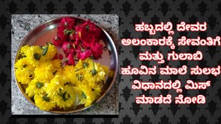 ಸೇವಂತಿಗೆ ಮತ್ತು ಗುಲಾಬಿ ಹೂವಿನ ಮಾಲೆ ಮಾಡುವ ವಿಧಾನ | Beautiful flower garland