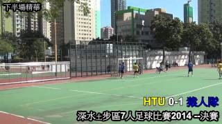 深水埗區7人足球比賽2014決賽: HTU vs 猿人隊(全場比賽精華)