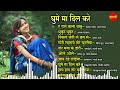 ghume ma dil kare cg songs cg गीत audio jukebox songs 2025