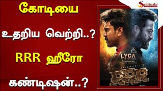 கோடியை உதறிய வெற்றி..?RRR ஹீரோ கண்டிஷன்..? | #rrr | #juniorntr