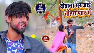 Bewafai Sad Video Song 2023 - Pyar Kailu Hamra se - Rajan Singh