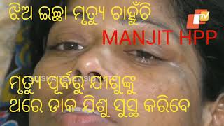 6 ବର୍ଷ ହେଲା ଝିଅ ବହୁତ କଷ୍ଟ ପାଉଛନ୍ତ୍ତି@manjit712