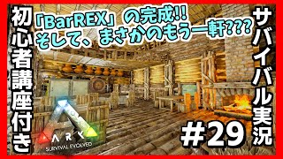 【ARK】ベテランサバイバーが初心者さんと一緒に遊んでいるつもりで１から説明しながら新マップを遊ぶ実況プレイ #29『「BarREX」の完成!!そして、まさかのもう一軒???』【フィヨルド】