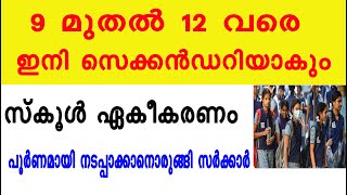 9 മുതൽ 12 വരെ ഇനി സെക്കൻഡറിയാകും സ്കൂൾ ഏകീകരണം പൂർണമായി നടപ്പാക്കാനൊരുങ്ങി സർക്കാർ | Kerala School