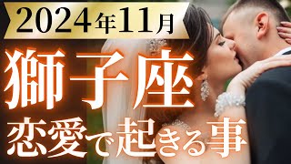 【獅子座11月の恋愛運💗】最高なサプライズ❗️🎁あなたの魅力が大爆発します🥳運勢をガチで深堀り✨マユコの恋愛タロット占い🔮