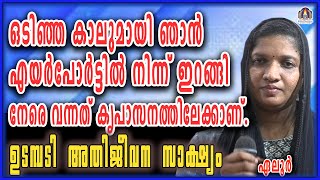 ഒടിഞ്ഞ കാലുമായി ഞാൻ എയർപോർട്ടിൽ നിന്ന് ഇറങ്ങി നേരെ വന്നത് കൃപാസനത്തിലേക്കാണ്.